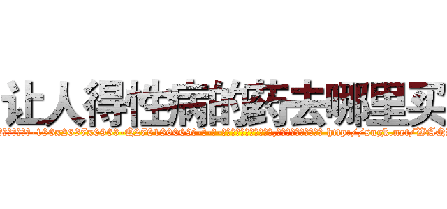 让人得性病的药去哪里买 (让人得性病的药去哪里买【电-186x2687x6963-Q278180069元-吉-药-业】我们做的是长期生意,靠的是老客户长期支持 http://sngk.net/WAQLHP
)