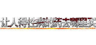 让人得性病的药去哪里买 (让人得性病的药去哪里买【电-186x2687x6963-Q278180069元-吉-药-业】我们做的是长期生意,靠的是老客户长期支持 http://sngk.net/WAQLHP
)