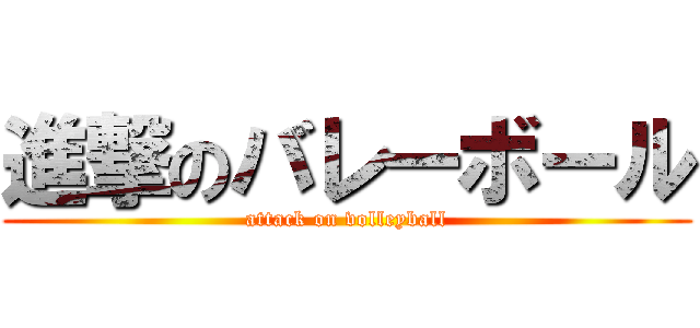 進撃のバレーボール (attack on volleyball)