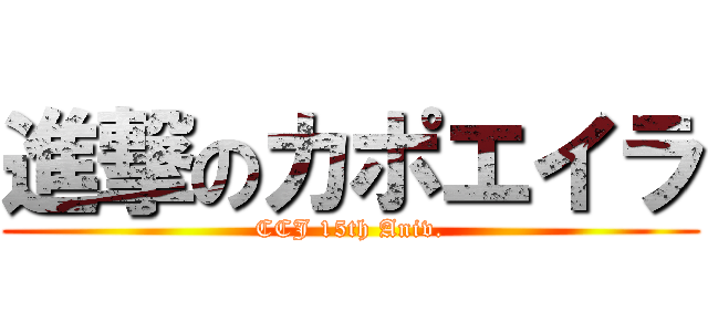 進撃のカポエイラ (CCJ 15th Aniv.)