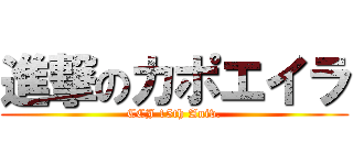 進撃のカポエイラ (CCJ 15th Aniv.)