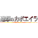 進撃のカポエイラ (CCJ 15th Aniv.)