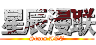 星辰漫联 (Stars AGE)