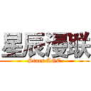 星辰漫联 (Stars AGE)