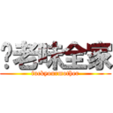你老味全家 (fuckyourmother)