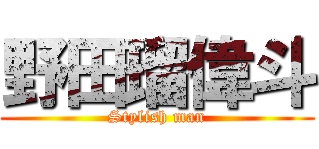 野田瑠偉斗 (Stylish man)
