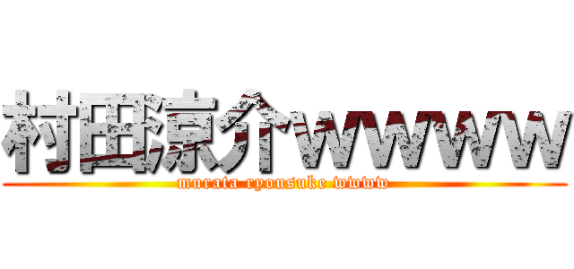 村田涼介ｗｗｗｗ (murata ryousuke wwww)