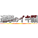 進撃のイキ顔 (iku-----------)