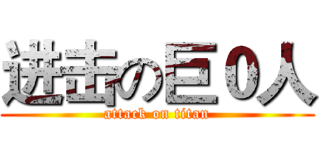 进击の巨０人 (attack on titan)