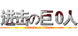 进击の巨０人 (attack on titan)