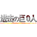 进击の巨０人 (attack on titan)