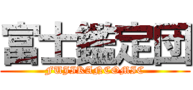 富士鑑定団 (FUJIKANCOMIC)