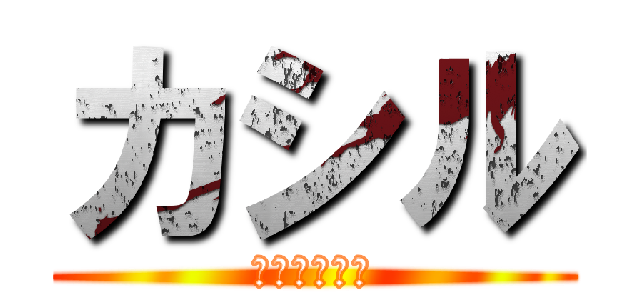 カシル (花宮マジ天使)