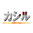 カシル (花宮マジ天使)