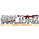 偶就卫东区 (attack on titan)