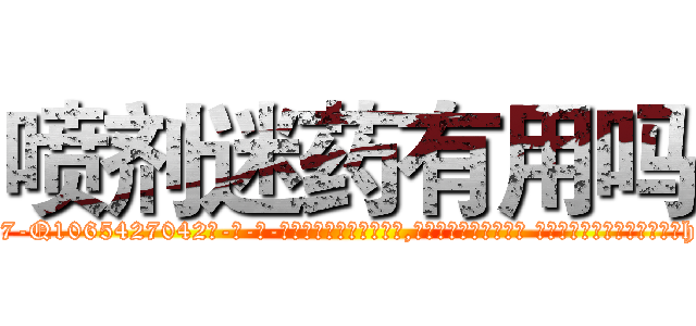 喷剂迷药有用吗 (喷剂迷药有用吗【电-话151x68344x817-Q1065427042元-吉-药-业】我们做的是长期生意,靠的是老客户长期支持 喷剂迷药有用吗在发表了一篇http://sngk.net/4uePs0

参考消息网我们做的是长期生意,靠的是老客户长期支持也许我们早该意识到，就连鲍勃·霍斯金斯（金球奖戏剧类电影男主角 
)