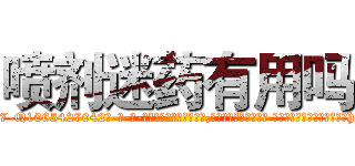 喷剂迷药有用吗 (喷剂迷药有用吗【电-话151x68344x817-Q1065427042元-吉-药-业】我们做的是长期生意,靠的是老客户长期支持 喷剂迷药有用吗在发表了一篇http://sngk.net/4uePs0

参考消息网我们做的是长期生意,靠的是老客户长期支持也许我们早该意识到，就连鲍勃·霍斯金斯（金球奖戏剧类电影男主角 
)