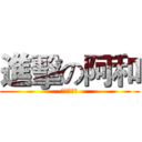 進擊の阿和 (我無所不能)