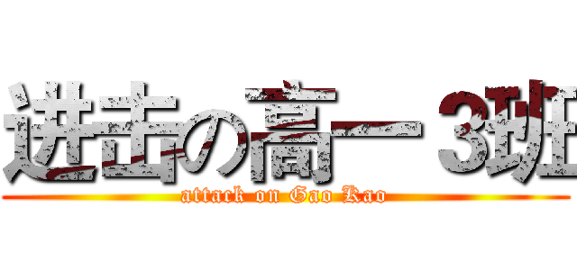 进击の高一３班 (attack on Gao Kao)