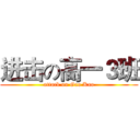 进击の高一３班 (attack on Gao Kao)
