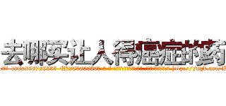 去哪买让人得癌症的药 (去哪买让人得癌症的药【电-186x2687x6963-Q278180069元-吉-药-业】我们做的是长期生意,靠的是老客户长期支持 http://sngk.net/iBDeY8
)