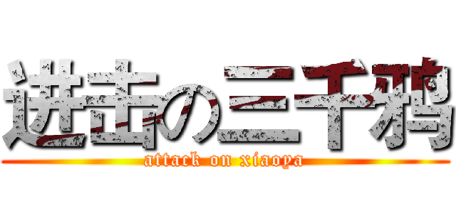进击の三千鸦 (attack on xiaoya)