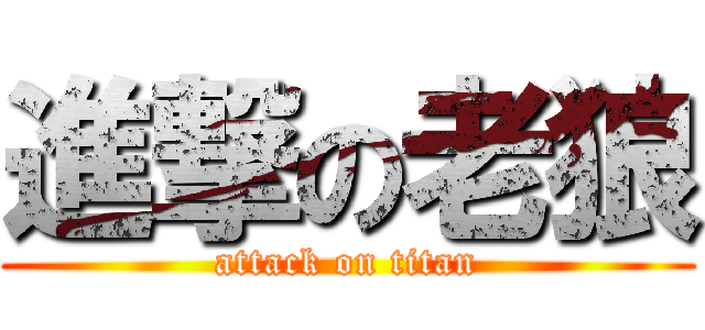 進撃の老狼 (attack on titan)