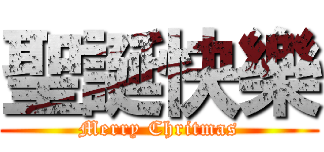 聖誕快樂 (Merry Chritmas)