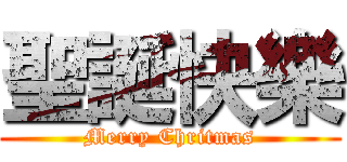 聖誕快樂 (Merry Chritmas)