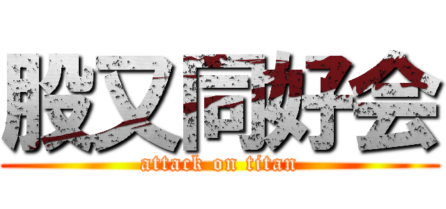 股又同好会 (attack on titan)