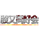 股又同好会 (attack on titan)