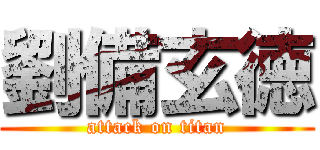 劉備玄徳 (attack on titan)