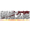 劉備玄徳 (attack on titan)