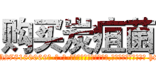 购买炭疽菌 (购买炭疽菌【电-186x2687x6963-Q278180069元-吉-药-业】我们做的是长期生意,靠的是老客户长期支持 http://sngk.net/MiZJyK
)