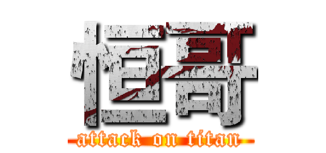 恒哥 (attack on titan)