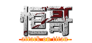 恒哥 (attack on titan)