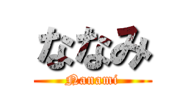 ななみ (Nanami)