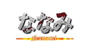 ななみ (Nanami)