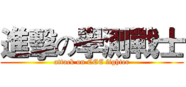 進擊の學測戰士 (attack on CEE fighter)