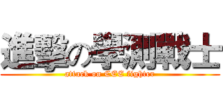 進擊の學測戰士 (attack on CEE fighter)