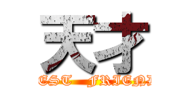天才 (BEST   FRIEND)