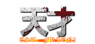 天才 (BEST   FRIEND)