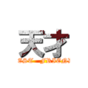 天才 (BEST   FRIEND)