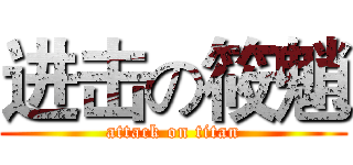 进击の筱魈 (attack on titan)
