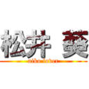 松井 葵 (aiko lover)