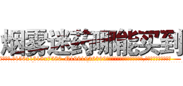 烟雾迷药哪能买到 (烟雾迷药哪能买到【电.话156x1318x7580-Q1991936399鑫宏药业】我们做的是长期生意,靠的是老客户长期支持
参考消息网2月20日报道 韩媒称，“剩女多、离婚率高的城市，房价一定会上涨。”这是中国经济学家金岩石2016年12月参加在上海举行的房地产相关论坛时说的话。
)