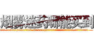 烟雾迷药哪能买到 (烟雾迷药哪能买到【电.话156x1318x7580-Q1991936399鑫宏药业】我们做的是长期生意,靠的是老客户长期支持
参考消息网2月20日报道 韩媒称，“剩女多、离婚率高的城市，房价一定会上涨。”这是中国经济学家金岩石2016年12月参加在上海举行的房地产相关论坛时说的话。
)