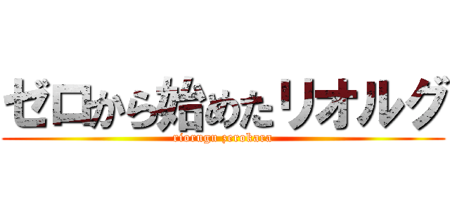 ゼロから始めたリオルグ (riorugu zerokara)