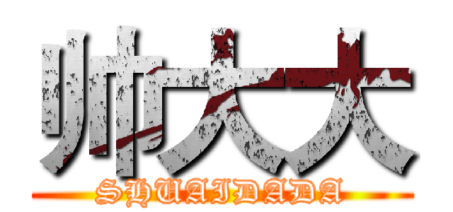 帅大大 (SHUAIDADA)