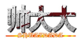 帅大大 (SHUAIDADA)